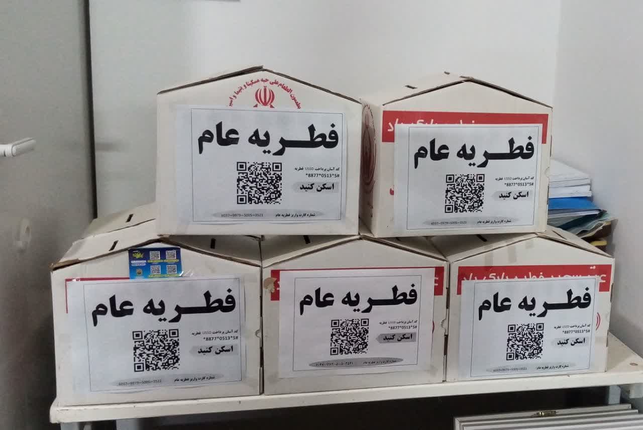  استقرار بیش از 43صندوق جمع آوری زکات فطریه در روز عید سعید فطر